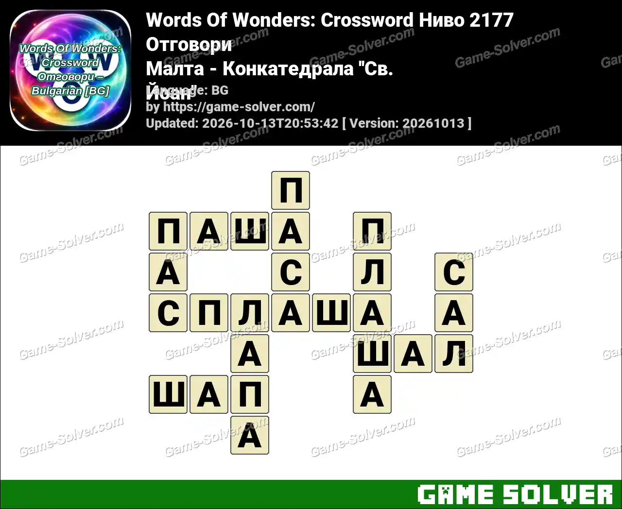 Words Of Wonders: Crossword Ниво 2177 Отговори – Малта – Конкатедрала ”Св. Йоан”